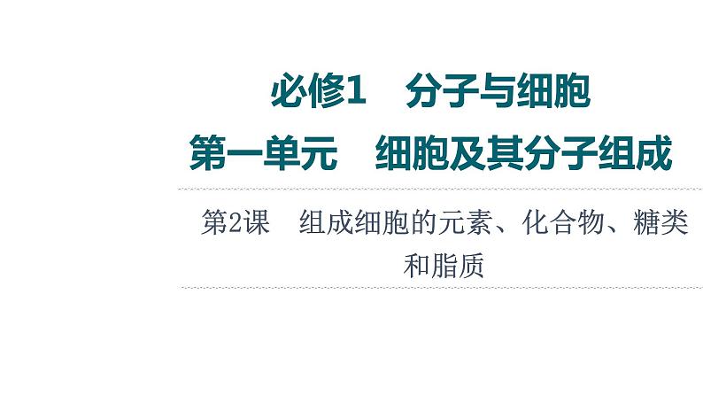 人教版高考生物一轮总复习必修1第1单元第2课组成细胞的元素、化合物、糖类和脂质课件第1页