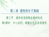 苏教版高中生物必修2第2章第3节第2课时中心法则、细胞分化及表观遗传课件