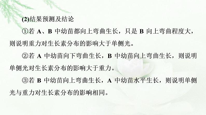 浙科版高中生物选择性必修1第5章素能提升课与生长素有关的实验设计和分析课件第6页