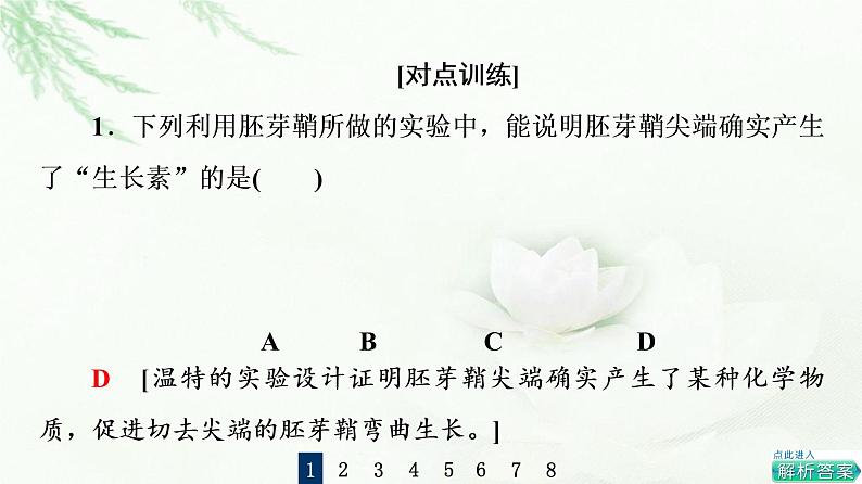 浙科版高中生物选择性必修1第5章素能提升课与生长素有关的实验设计和分析课件第7页