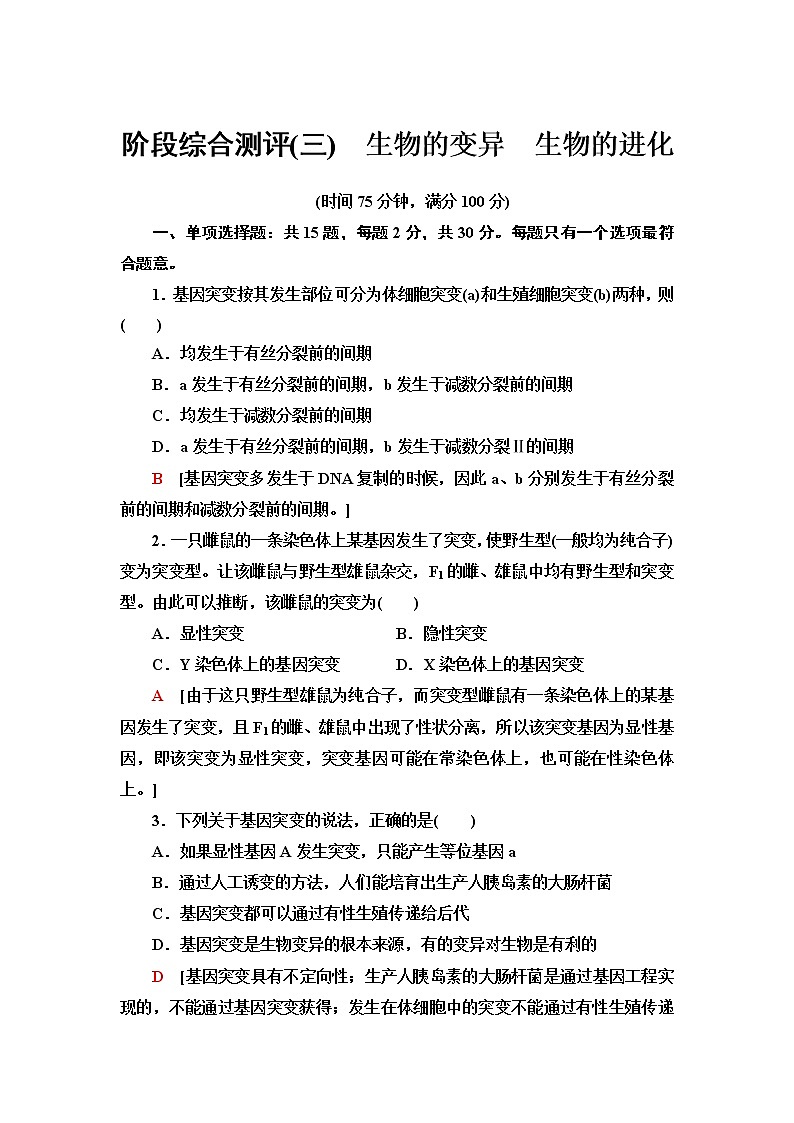 苏教版高中生物必修2阶段综合测评3生物的变异生物的进化含答案01