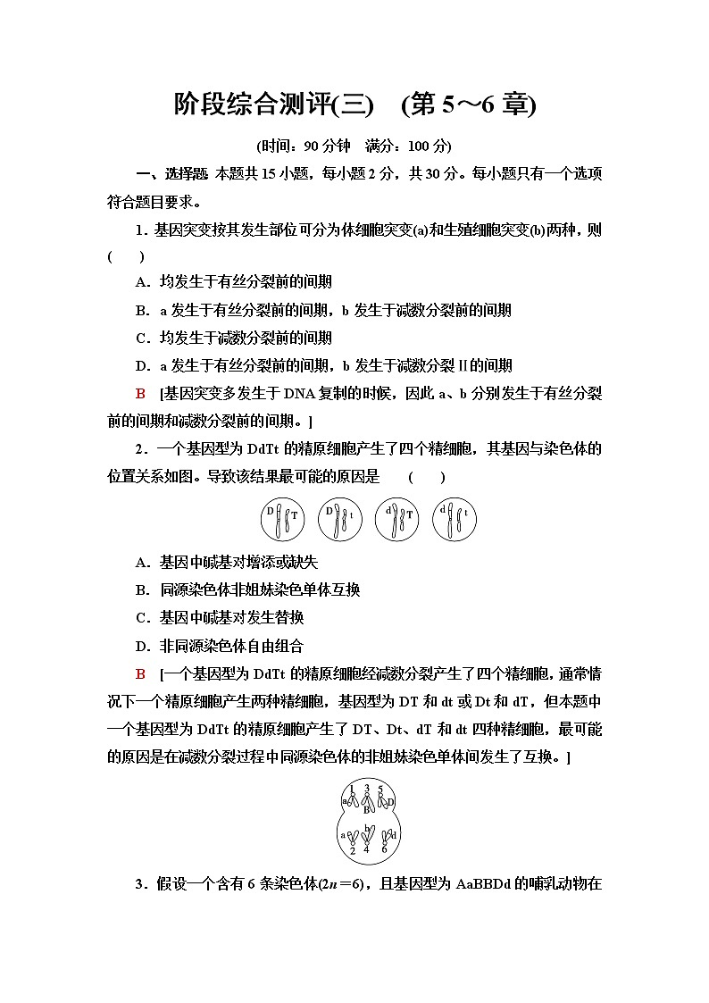 人教版高中生物必修2阶段综合测评3(第5～6章)含答案第1页