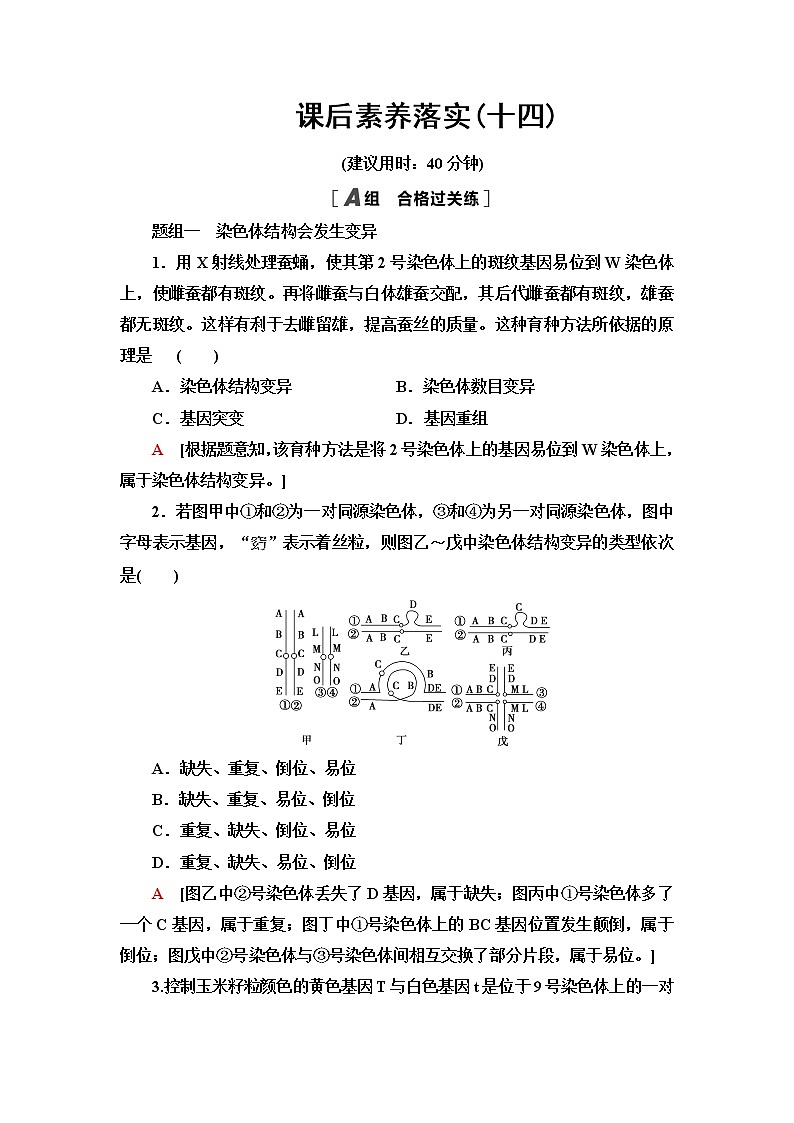 苏教版高中生物必修2课后素养落实14染色体变异及其应用含答案 试卷01