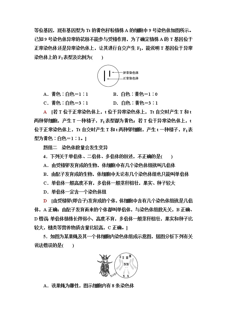 苏教版高中生物必修2课后素养落实14染色体变异及其应用含答案 试卷02