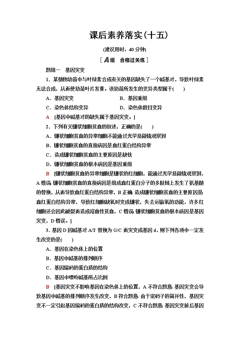 苏教版高中生物必修2课后素养落实15基因突变和基因重组含答案第1页