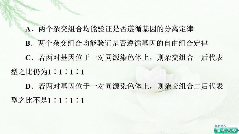 人教版高中生物必修2第2章第3节素能提升课确定基因在染色体上位置的实验设计课件08