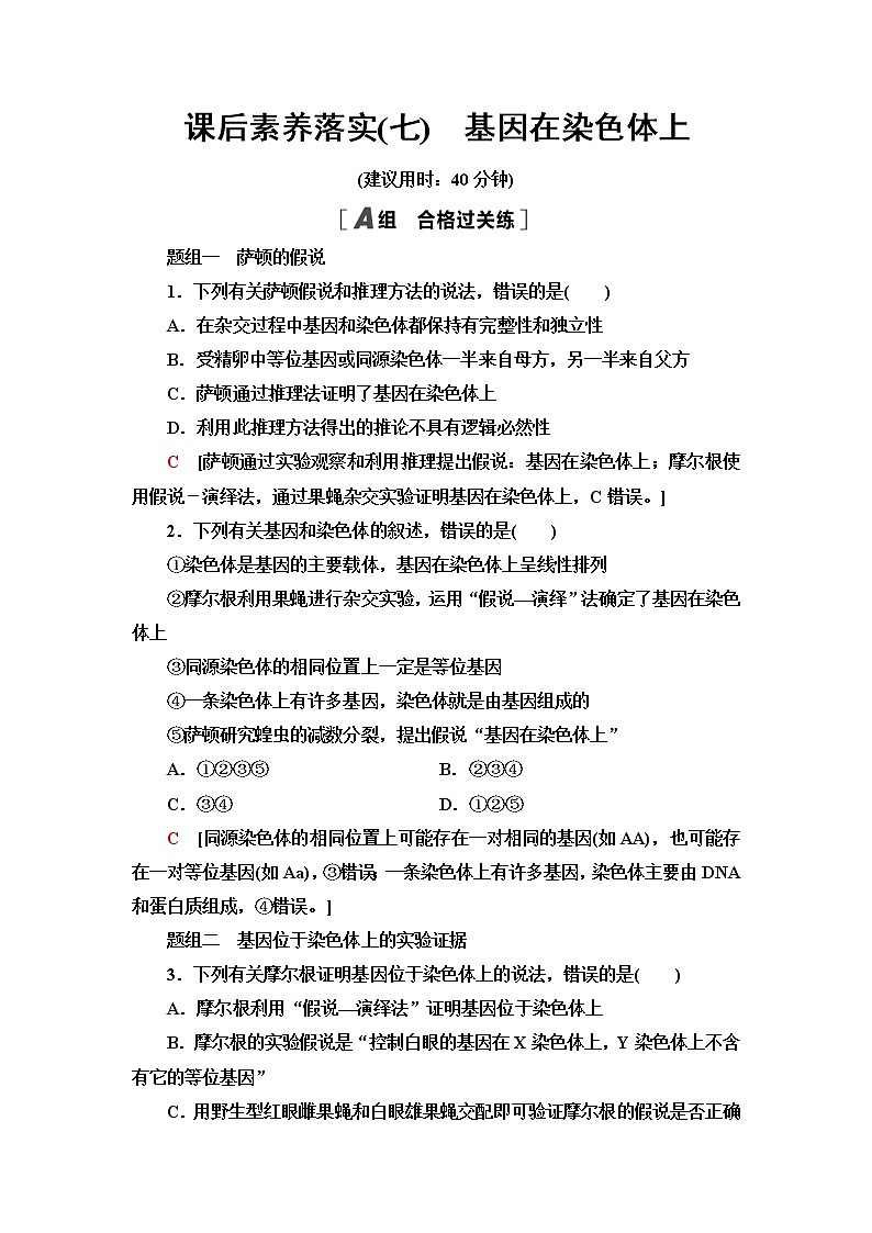 人教版高中生物必修2课后素养落实7基因在染色体上含答案 试卷01