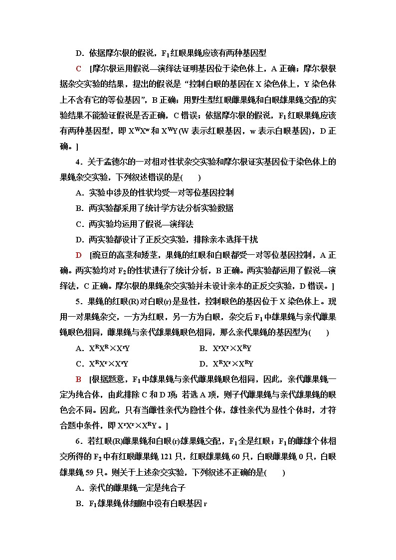 人教版高中生物必修2课后素养落实7基因在染色体上含答案 试卷02