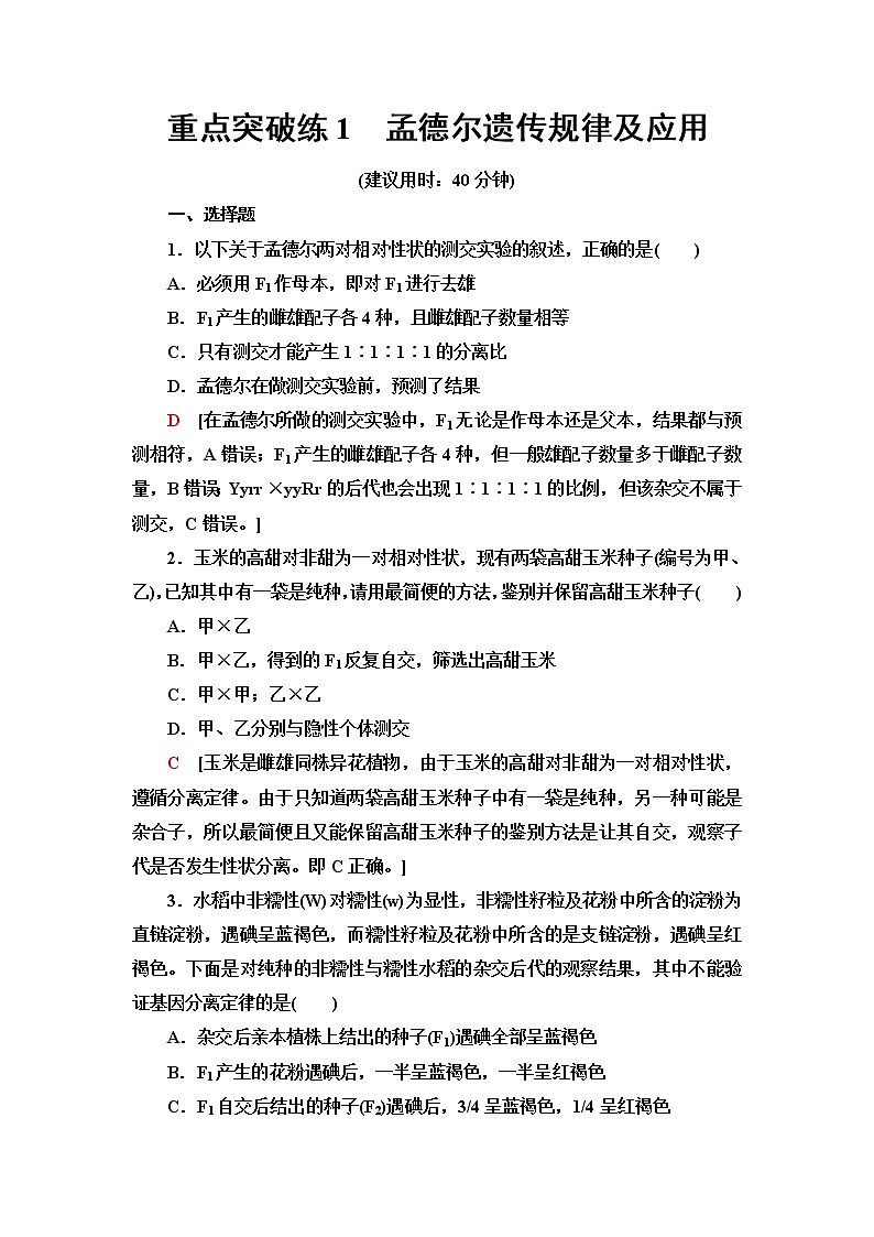 人教版高中生物必修2重点突破练1孟德尔遗传规律及应用含答案01