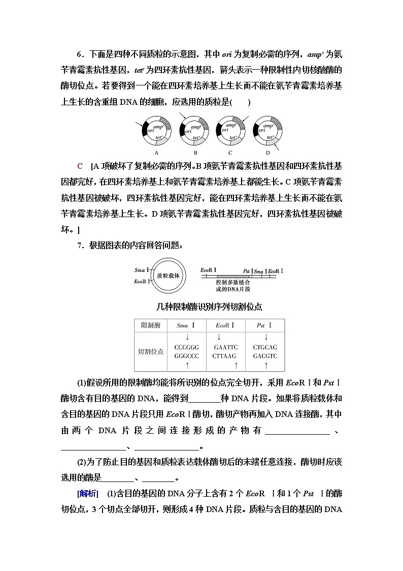 苏教版高中生物选择性必修3课后素养落实12基因工程的基本工具与聚合酶链式反应(PCR)技术含答案 试卷03