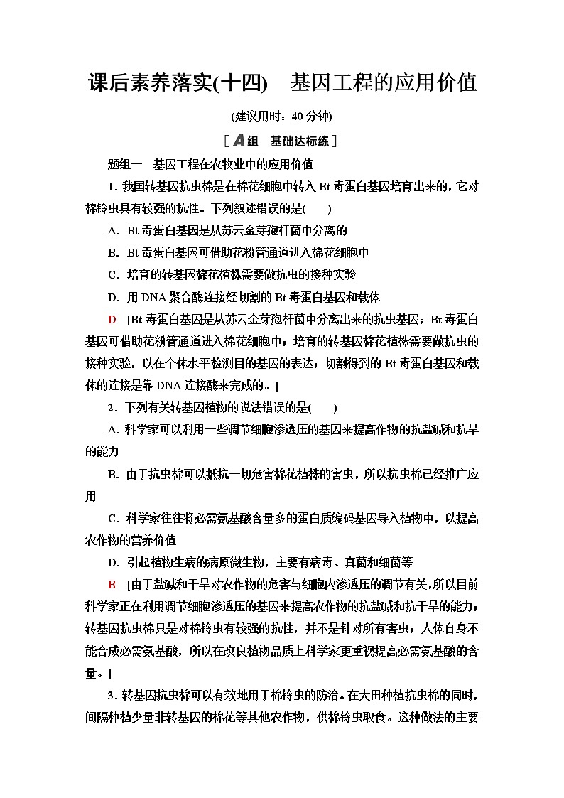 苏教版高中生物选择性必修3课后素养落实14基因工程的应用价值含答案第1页