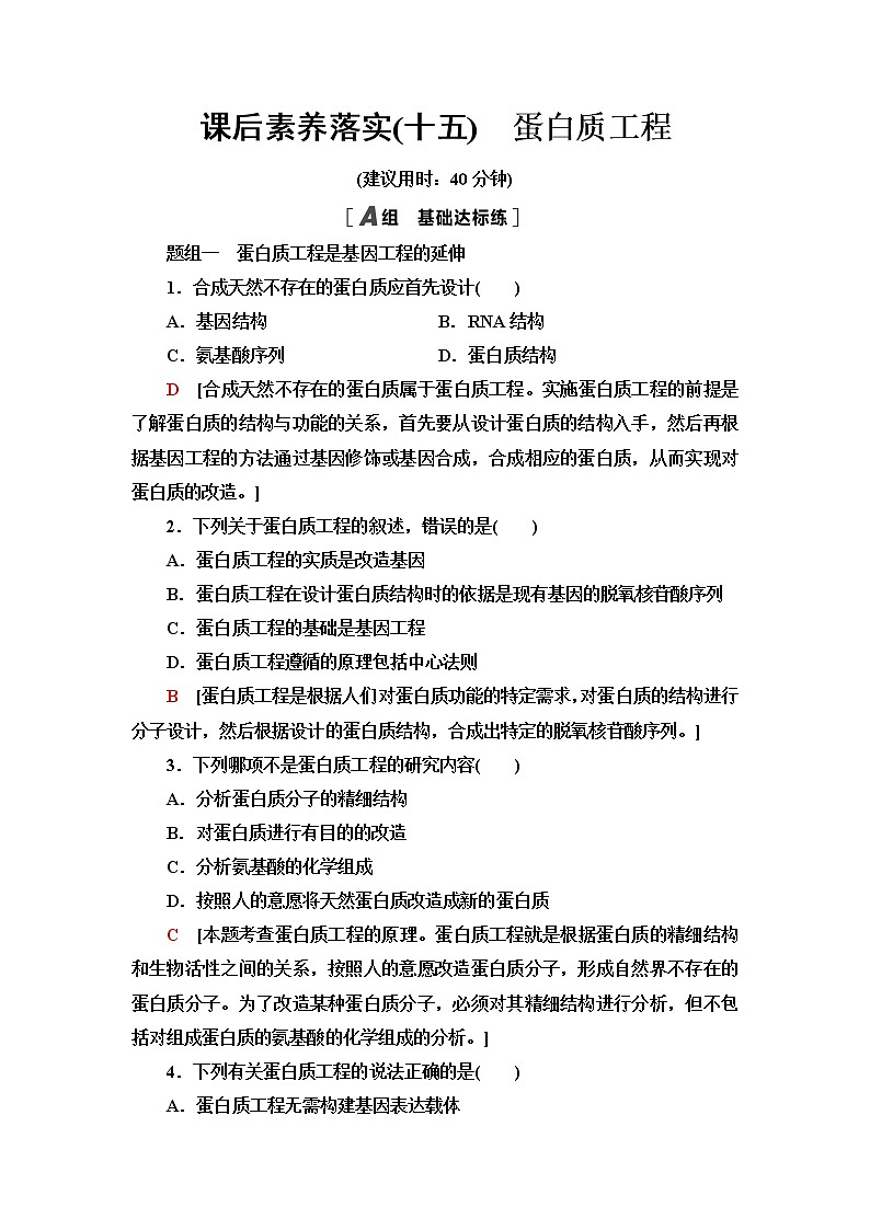 苏教版高中生物选择性必修3课后素养落实15蛋白质工程含答案 试卷01