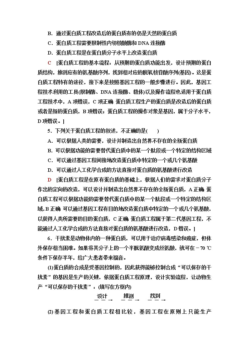 苏教版高中生物选择性必修3课后素养落实15蛋白质工程含答案 试卷02