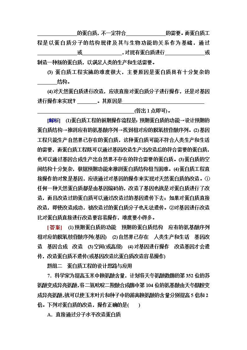 苏教版高中生物选择性必修3课后素养落实15蛋白质工程含答案 试卷03
