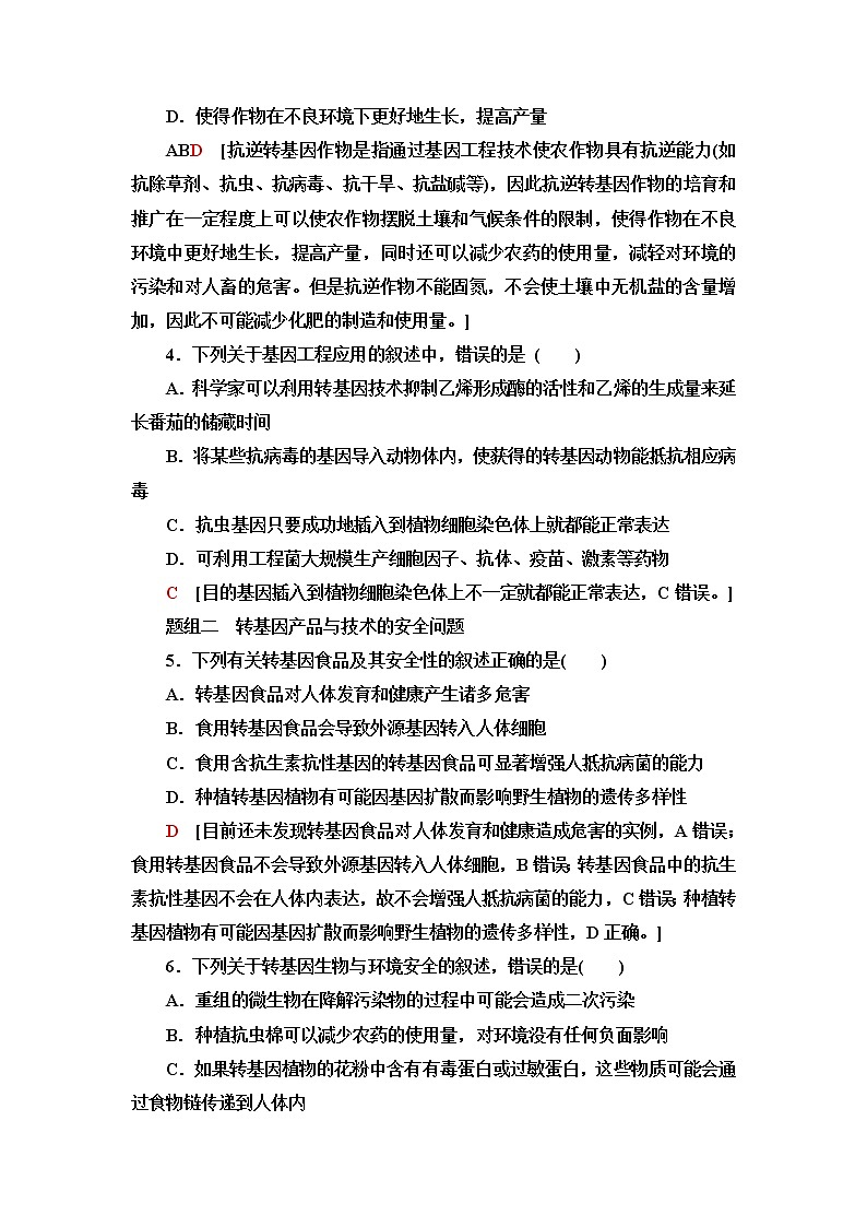 苏教版高中生物选择性必修3课后素养落实16转基因产品的安全性含答案 试卷02