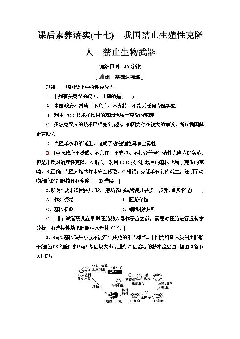 苏教版高中生物选择性必修3课后素养落实17我国禁止生殖性克隆人禁止生物武器含答案 试卷01