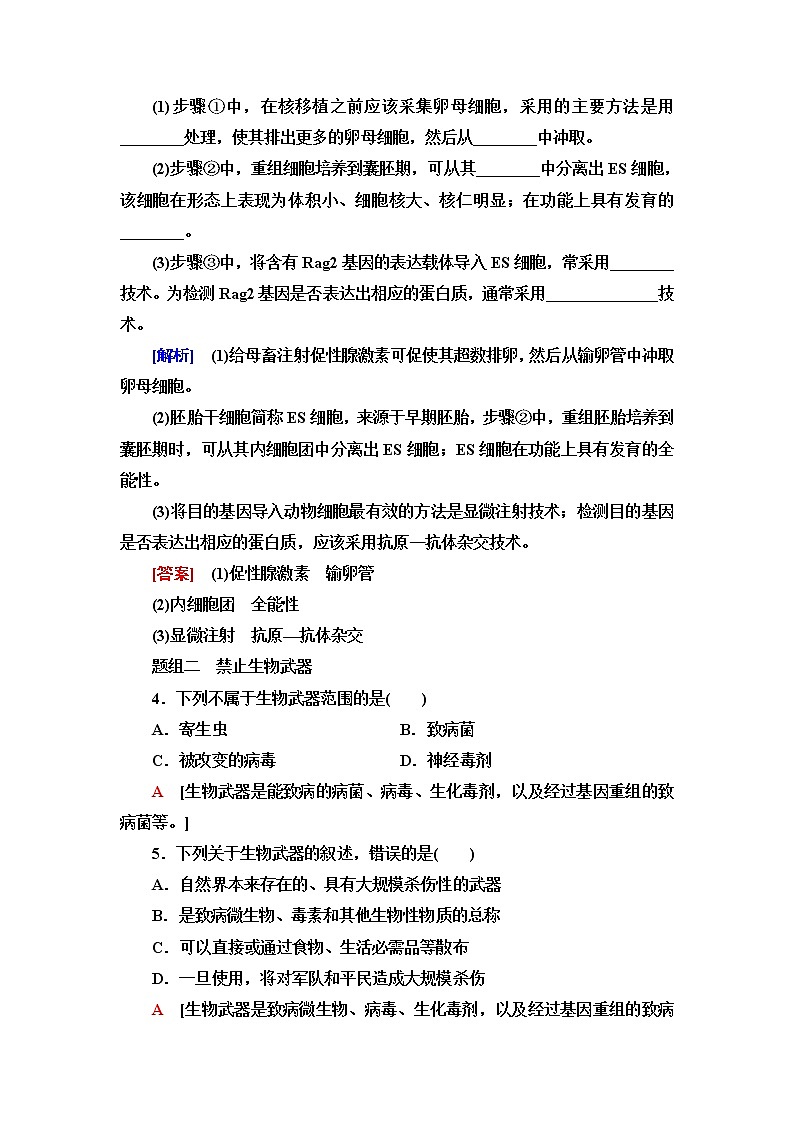 苏教版高中生物选择性必修3课后素养落实17我国禁止生殖性克隆人禁止生物武器含答案 试卷02
