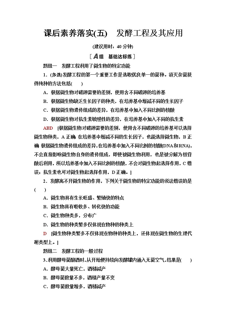 苏教版高中生物选择性必修3课后素养落实5发酵工程及其应用含答案第1页