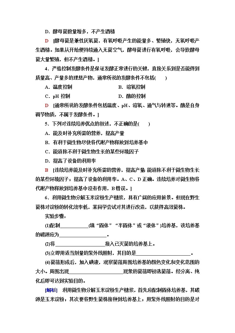 苏教版高中生物选择性必修3课后素养落实5发酵工程及其应用含答案第2页