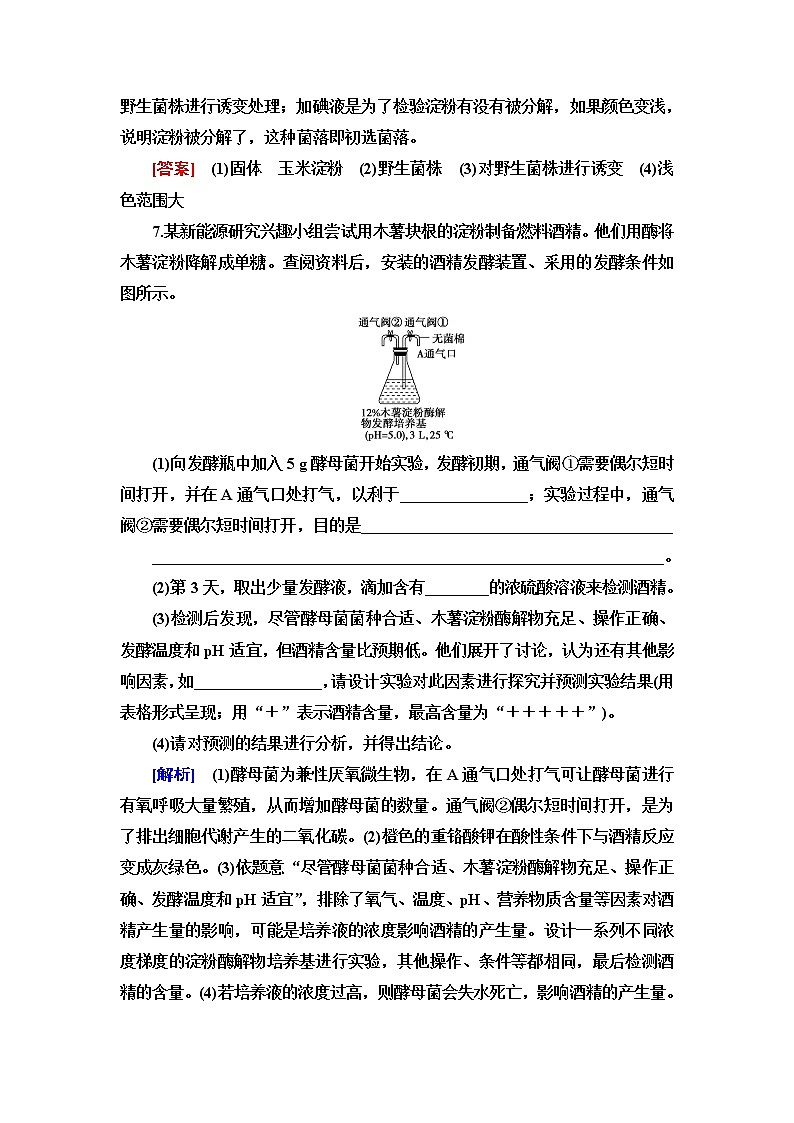 苏教版高中生物选择性必修3课后素养落实5发酵工程及其应用含答案第3页