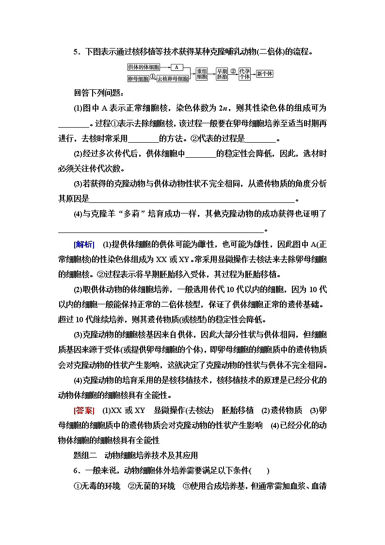 苏教版高中生物选择性必修3课后素养落实8动物细胞核移植技术与动物细胞培养技术含答案 试卷03