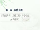 苏教版高中生物选择性必修3第1章素能提升课发酵工程与其他相关知识的综合课件
