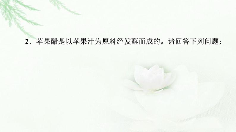 苏教版高中生物选择性必修3第1章素能提升课发酵工程与其他相关知识的综合课件第8页