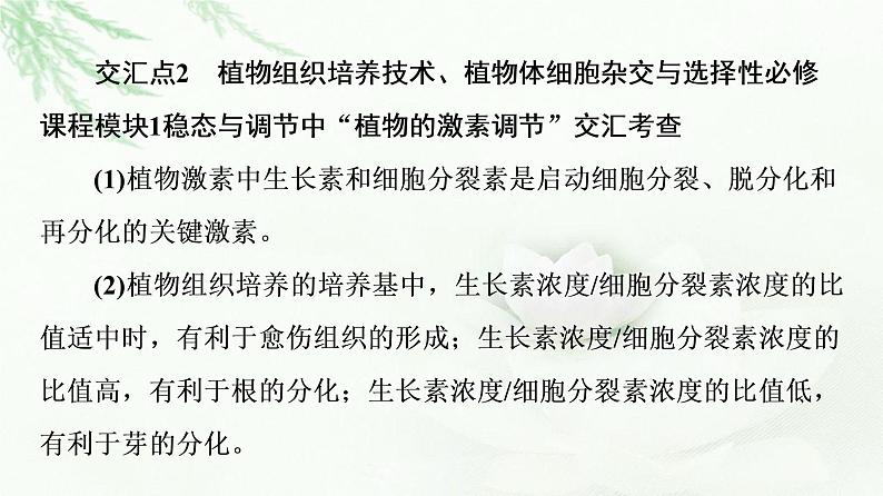 苏教版高中生物选择性必修3第2章素能提升课细胞工程与其他相关知识的综合课件04