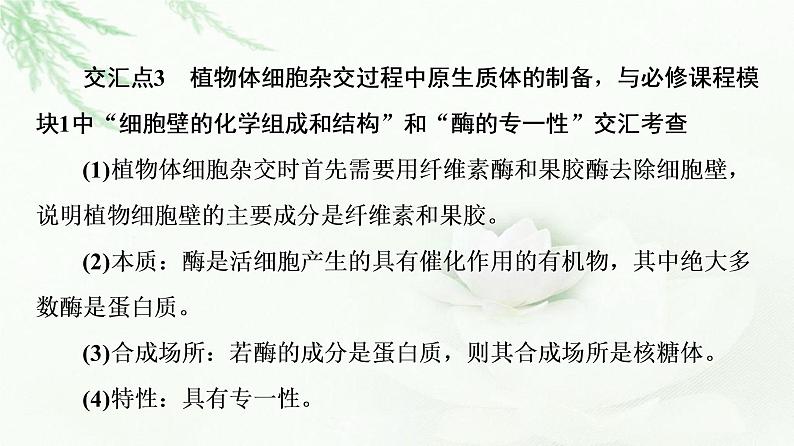 苏教版高中生物选择性必修3第2章素能提升课细胞工程与其他相关知识的综合课件05