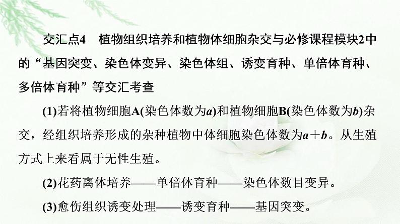 苏教版高中生物选择性必修3第2章素能提升课细胞工程与其他相关知识的综合课件06