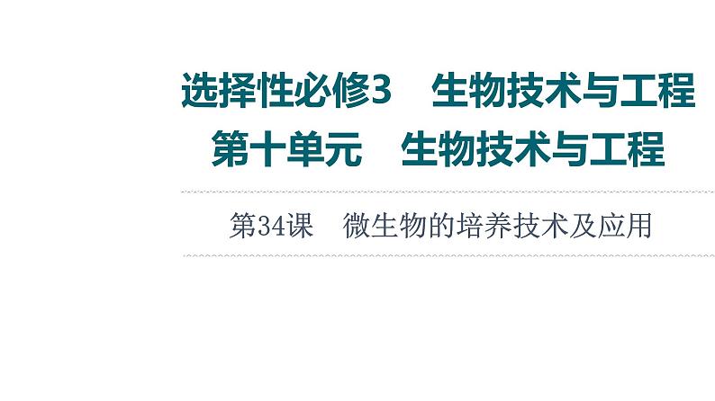 人教版高考生物一轮总复习选择性必修3第10单元第34课微生物的培养技术及应用课件第1页
