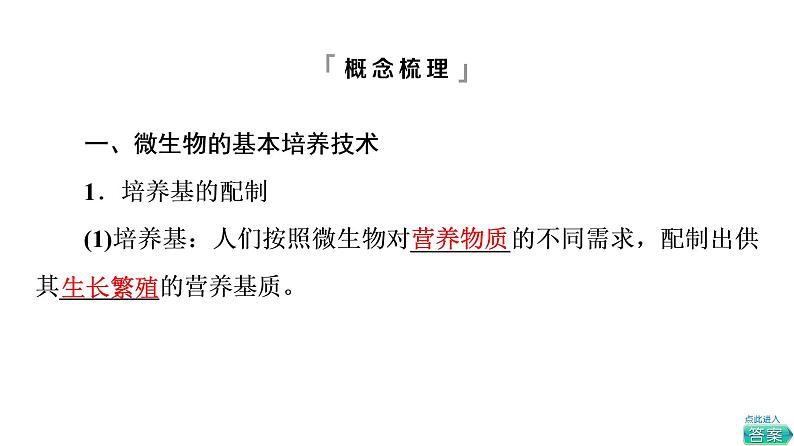人教版高考生物一轮总复习选择性必修3第10单元第34课微生物的培养技术及应用课件第8页