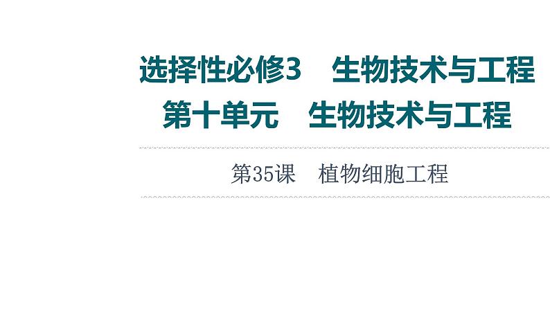 人教版高考生物一轮总复习选择性必修3第10单元第35课植物细胞工程课件01