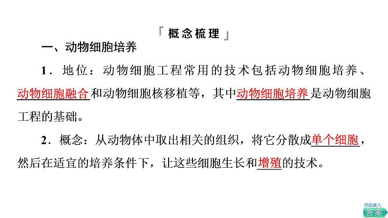 人教版高考生物一轮总复习选择性必修3第10单元第36课动物细胞工程课件第7页