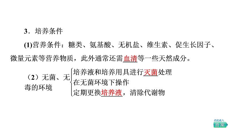 人教版高考生物一轮总复习选择性必修3第10单元第36课动物细胞工程课件第8页