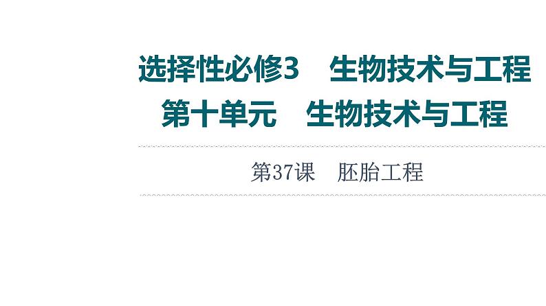 人教版高考生物一轮总复习选择性必修3第10单元第37课胚胎工程课件01