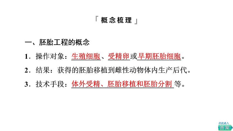 人教版高考生物一轮总复习选择性必修3第10单元第37课胚胎工程课件04