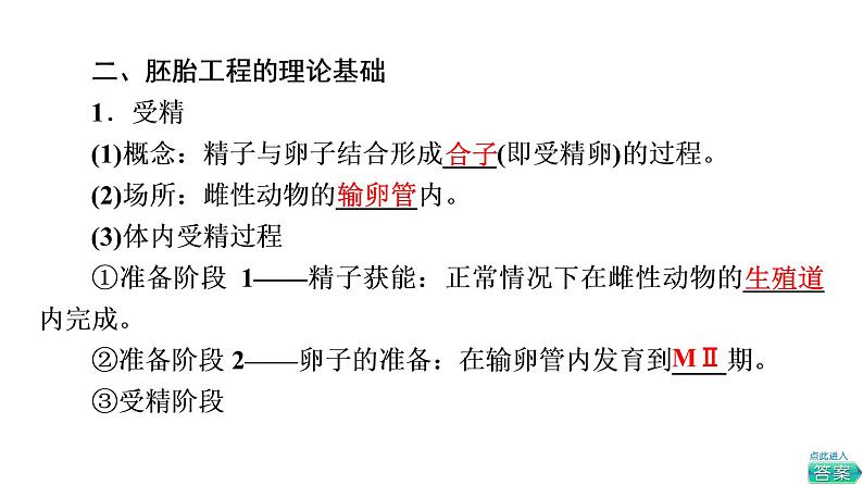 人教版高考生物一轮总复习选择性必修3第10单元第37课胚胎工程课件05