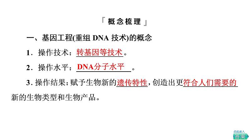 人教版高考生物一轮总复习选择性必修3第10单元第38课基因工程课件07