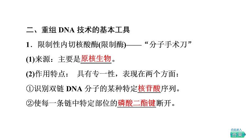 人教版高考生物一轮总复习选择性必修3第10单元第38课基因工程课件08