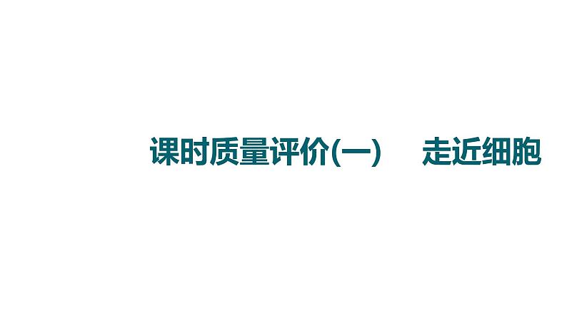 人教版高考生物一轮总复习课时质量评价1走近细胞课件01