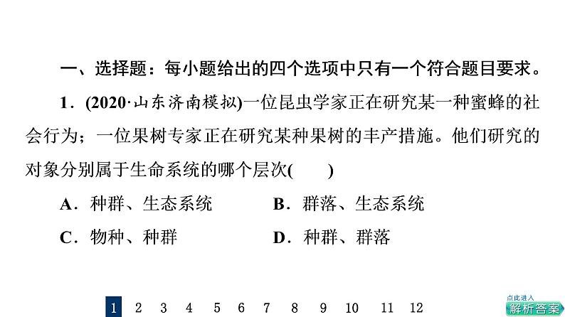 人教版高考生物一轮总复习课时质量评价1走近细胞课件02