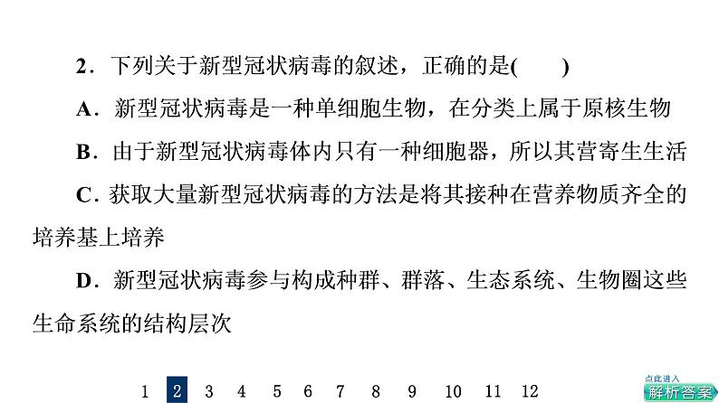 人教版高考生物一轮总复习课时质量评价1走近细胞课件04