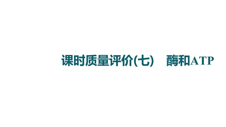 人教版高考生物一轮总复习课时质量评价7酶和ATP课件第1页