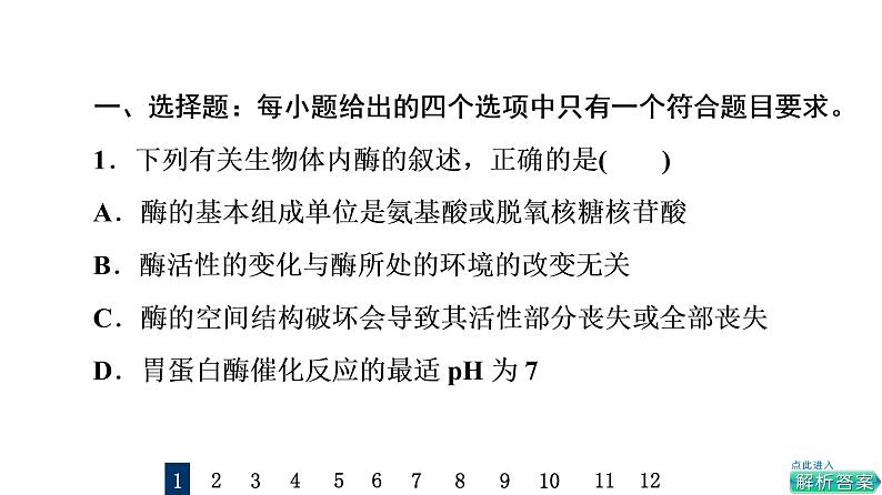 人教版高考生物一轮总复习课时质量评价7酶和ATP课件第2页