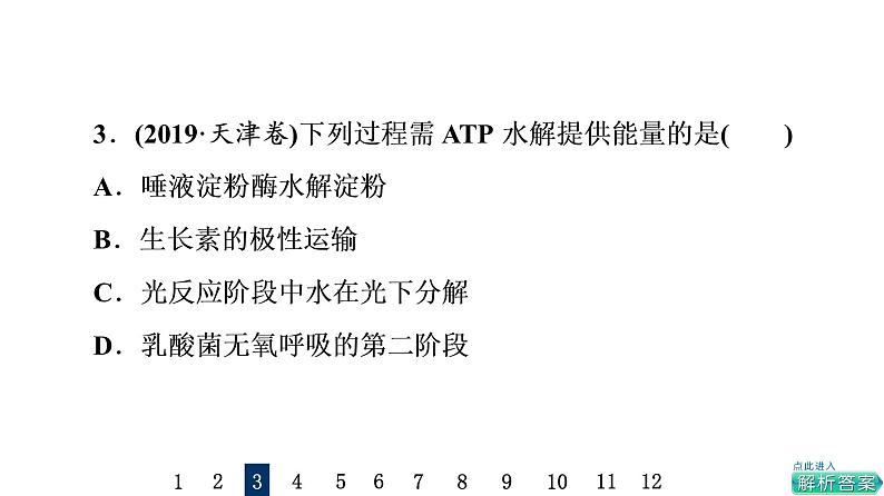 人教版高考生物一轮总复习课时质量评价7酶和ATP课件第6页