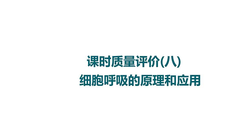 人教版高考生物一轮总复习课时质量评价8细胞呼吸的原理和应用课件01