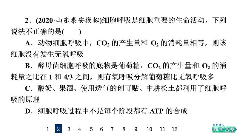 人教版高考生物一轮总复习课时质量评价8细胞呼吸的原理和应用课件04