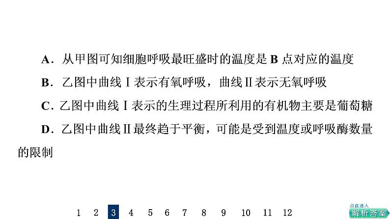 人教版高考生物一轮总复习课时质量评价8细胞呼吸的原理和应用课件07