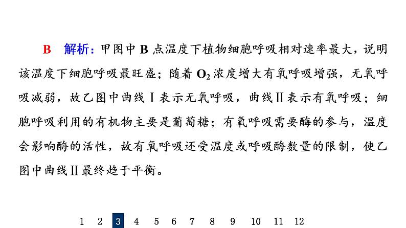 人教版高考生物一轮总复习课时质量评价8细胞呼吸的原理和应用课件08